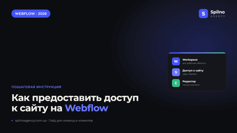 Как предоставить доступ к сайту на Webflow — гайд Spilno Agency
