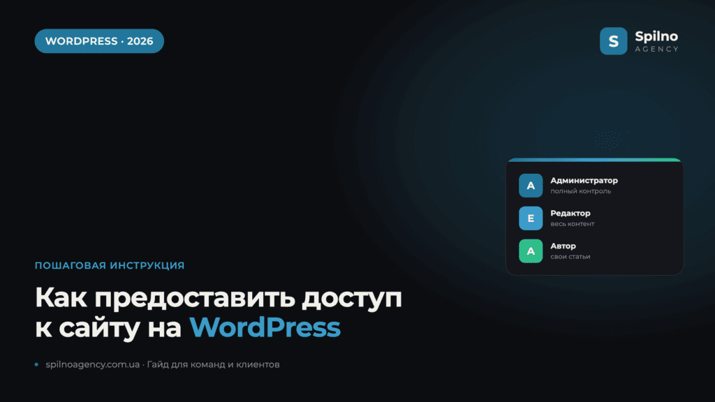 Как предоставить доступ к сайту на WordPress — гайд Spilno Agency