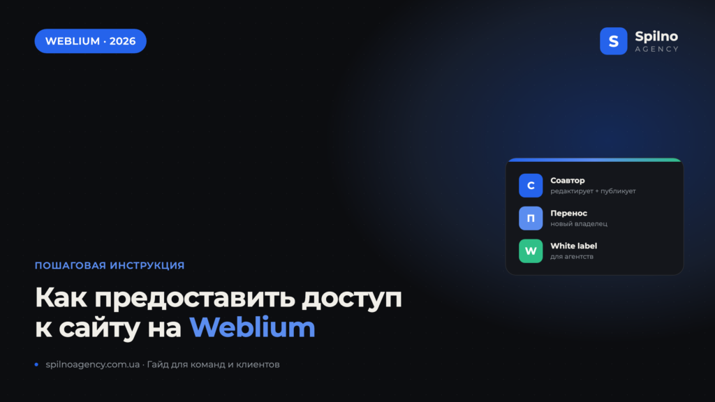 Как предоставить доступ к сайту на Weblium — гайд Spilno Agency