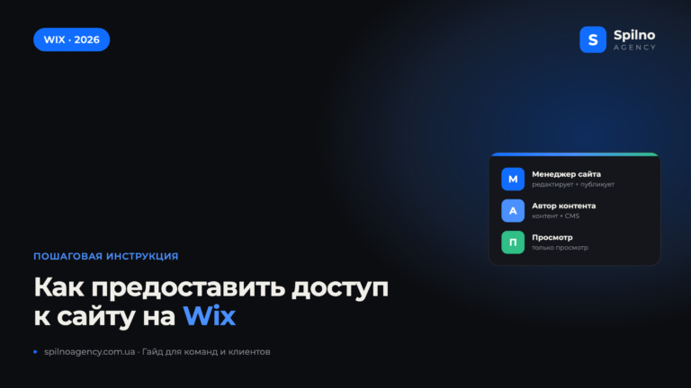 Как предоставить доступ к сайту на Wix — гайд Spilno Agency
