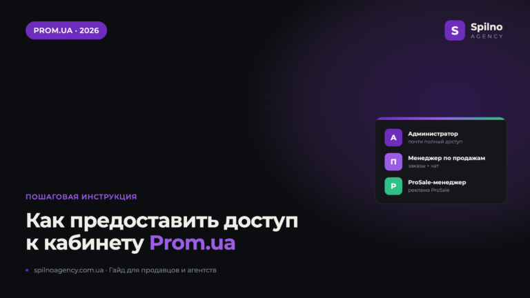 Как предоставить доступ к сайту на Prom.ua — гайд Spilno Agency