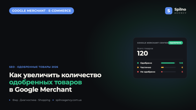 Google Merchant Center: как увеличить количество одобренных товаров
