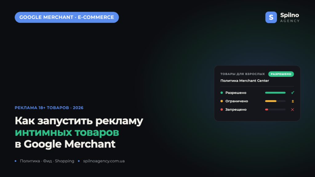 Как запустить рекламу интернет-магазина интимных товаров в Google Merchant Center