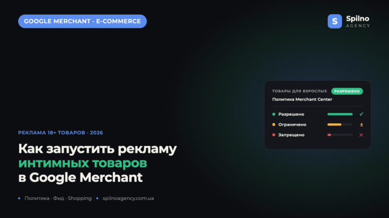 Как запустить рекламу интернет-магазина интимных товаров в Google Merchant Center