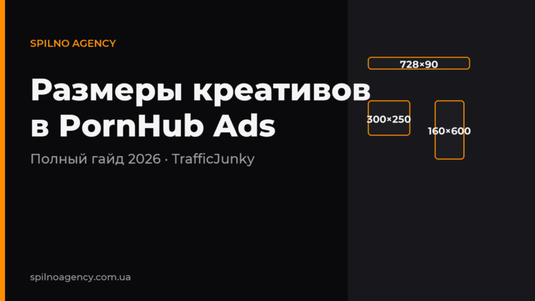 Размеры креативов в PornHub Ads 2026 — обложка