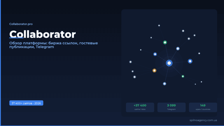 Collaborator: платформа для линкбилдинга — обзор 2026