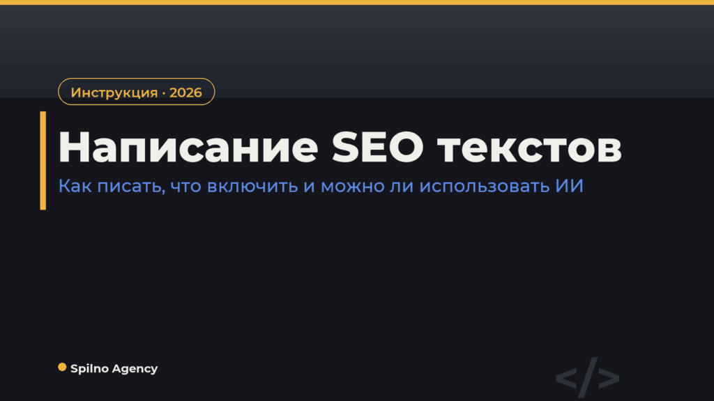 Написание SEO текстов — обложка Spilno Agency