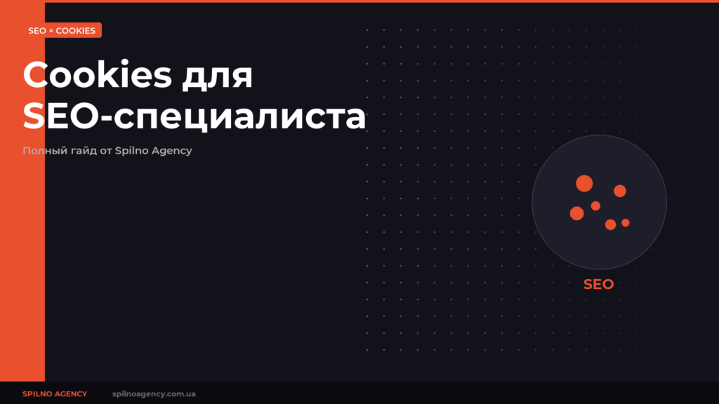 Что SEO-специалисту нужно знать о файлах cookies