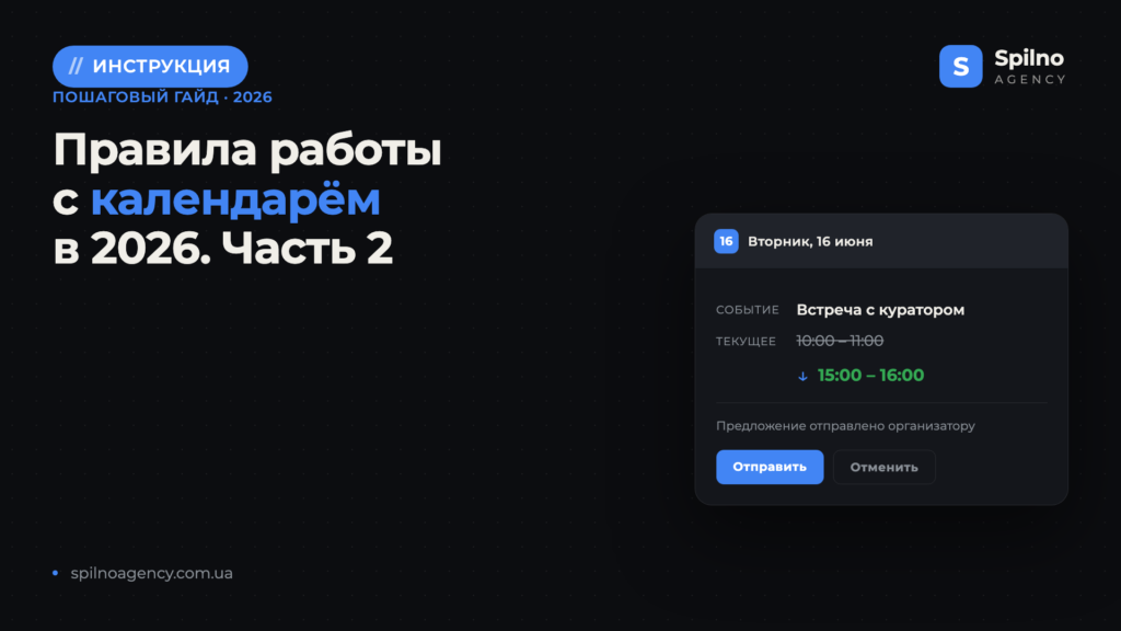Правила работы с календарём в 2026. Часть 2 — перенос встреч, новые календари и настройки