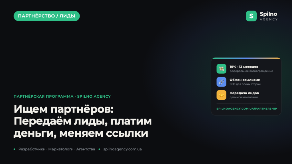 Ищем партнёров: передаём лиды, платим деньги, обмениваемся ссылками