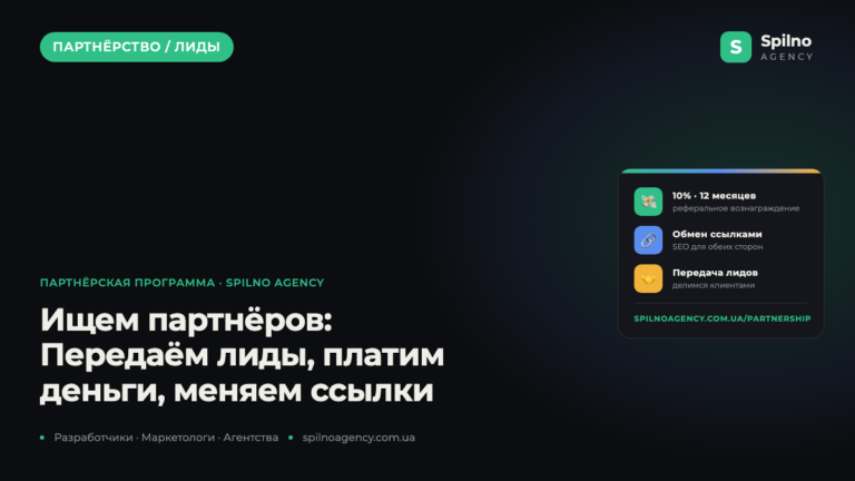 Ищем партнёров: передаём лиды, платим деньги, обмениваемся ссылками