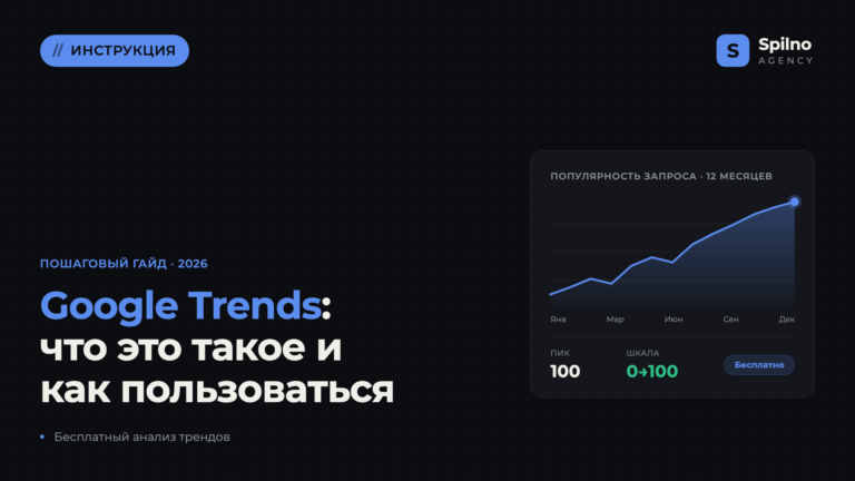 Google Trends: что это такое и как им пользоваться в 2026