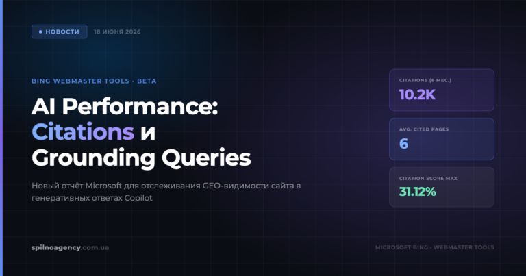 Bing Webmaster Tools запустил AI Performance: Citations, Citation Score и Grounding Queries