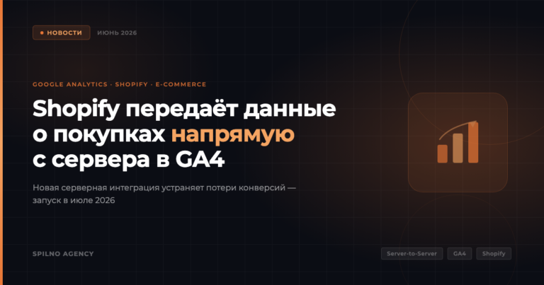 Google Analytics запускает серверную интеграцию с Shopify: автоматический сбор событий покупок с июля 2026