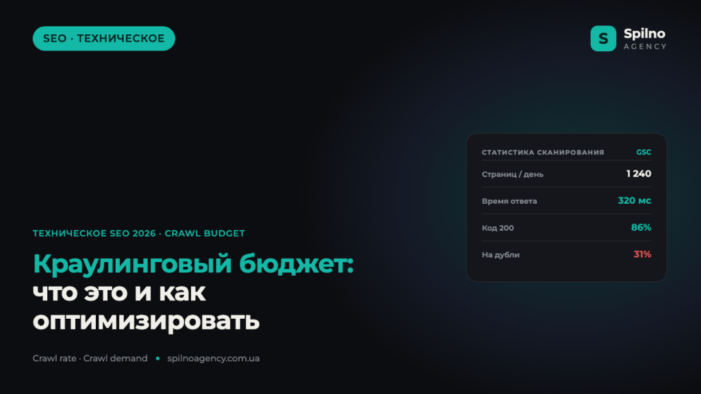 Краулинговый бюджет (Crawl Budget): что это и как оптимизировать в 2026
