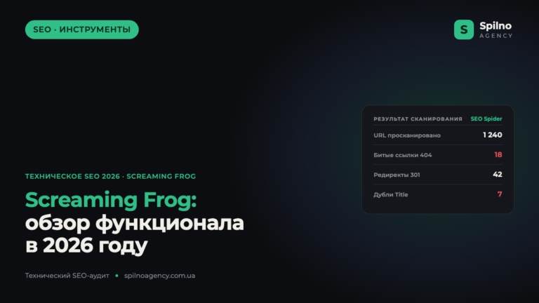 Screaming Frog: обзор функционала в 2026 году