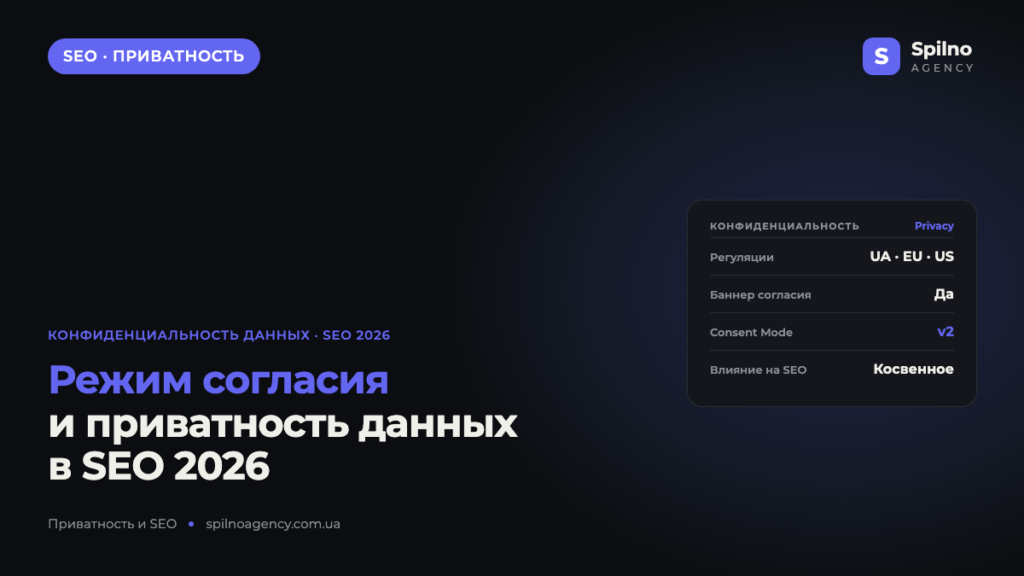 Режим согласия: как конфиденциальность данных влияет на SEO в 2026 году