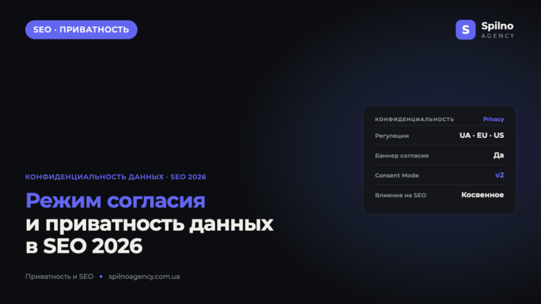 Режим согласия: как конфиденциальность данных влияет на SEO в 2026 году
