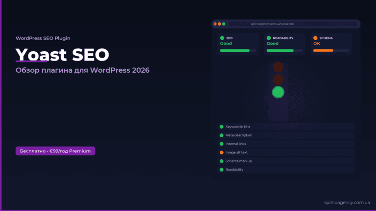 Yoast SEO плагин для WordPress — обзор функций 2026