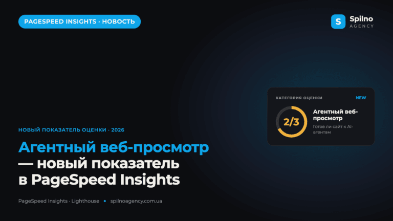 Обновление PageSpeed Insights: новый показатель «Агентный веб-просмотр»