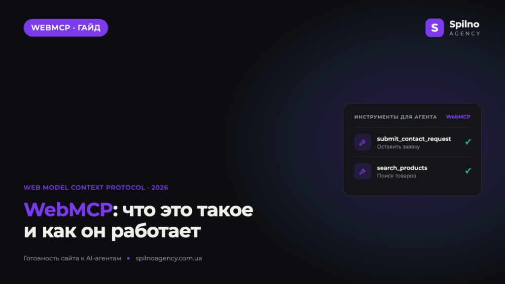 WebMCP: что это такое и как он работает