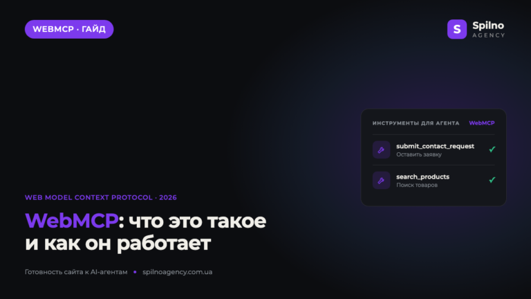 WebMCP: что это такое и как он работает