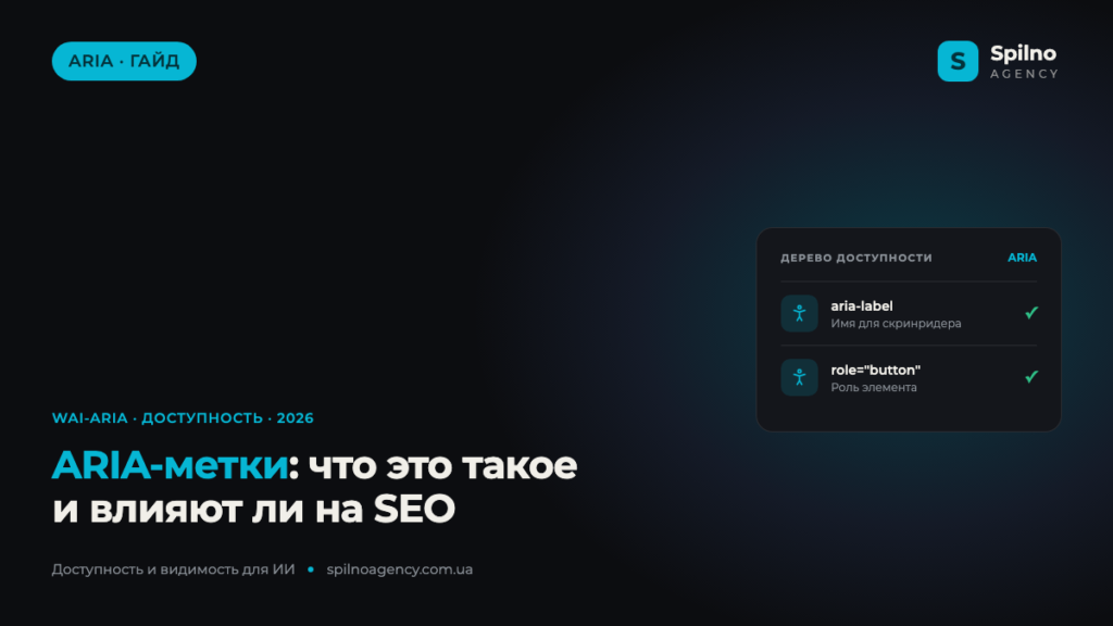 ARIA-метки: что это такое и влияют ли на SEO?