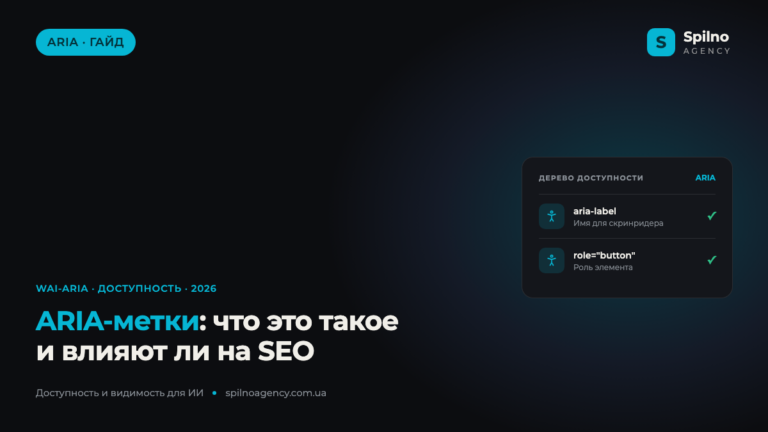 ARIA-метки: что это такое и влияют ли на SEO?