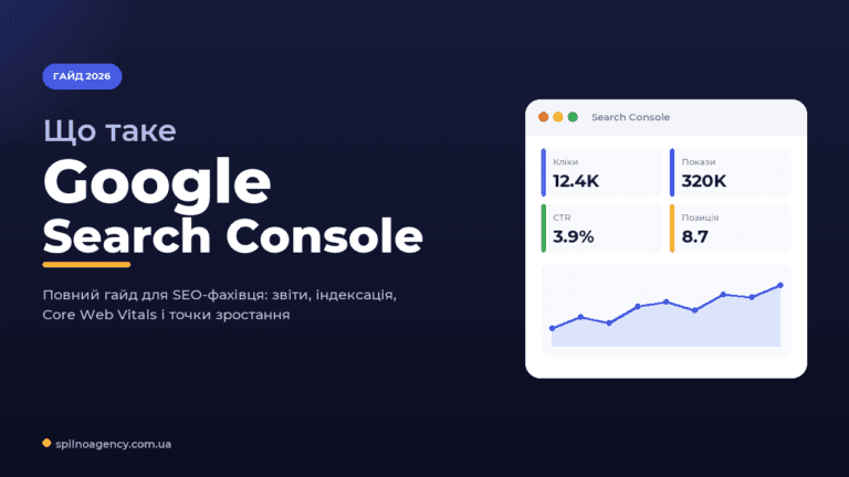 Що таке Google Search Console — обкладинка гайду 2026
