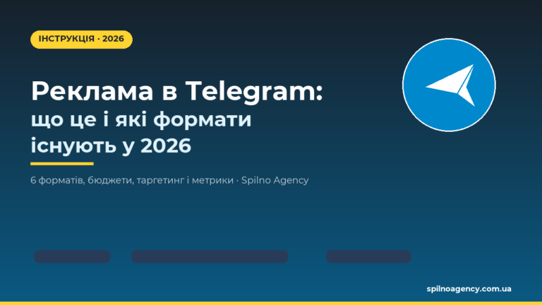 Реклама в Telegram у 2026: 6 форматів — обкладинка статті Spilno Agency