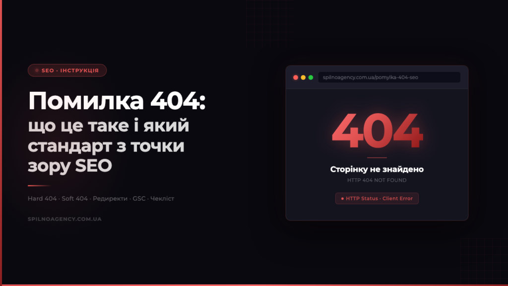 Помилка 404: що це таке і який стандарт з точки зору SEO