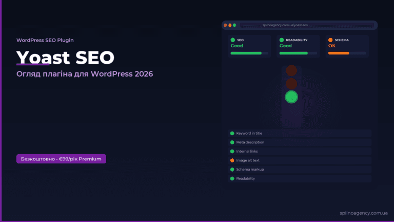 Yoast SEO плагін для WordPress — огляд функцій 2026