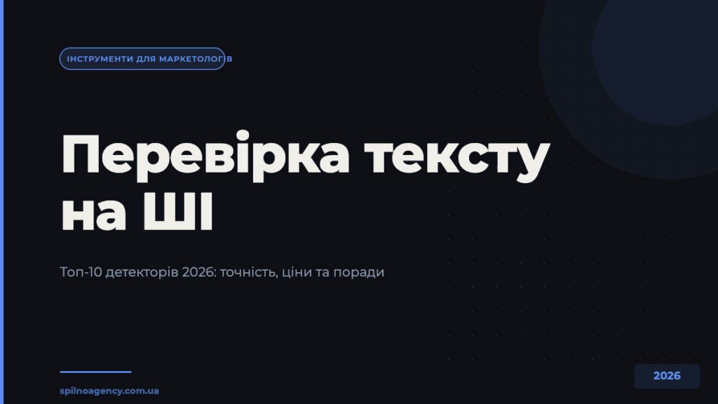Перевірка тексту на ШІ — топ-10 детекторів 2026