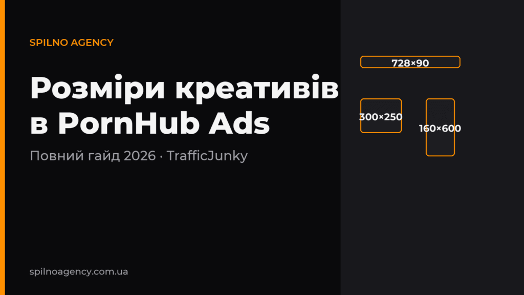 Розміри креативів в PornHub Ads 2026 — обкладинка
