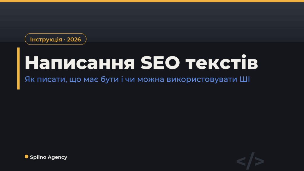 Написання SEO текстів — обкладинка Spilno Agency