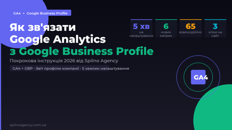 Як зв'язати Google Analytics 4 з Google Business Profile — повний гайд Spilno Agency 2026
