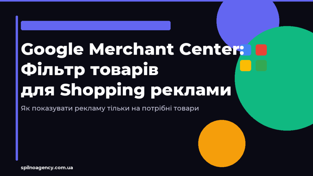 Google Merchant Center фільтр товарів для Google Ads Shopping кампанії — інструкція Spilno Agency