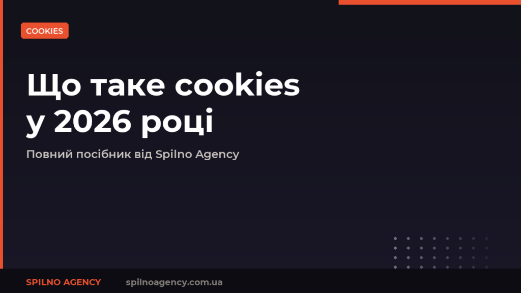 Що таке cookies та як з ними працювати у 2026 році