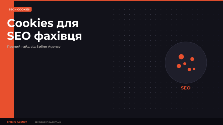 Що SEO фахівцю потрібно знати про cookies