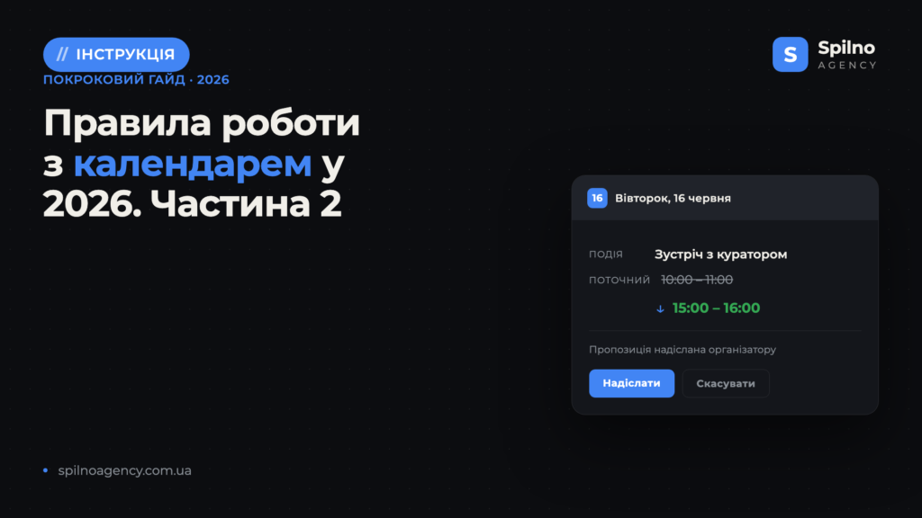 Правила роботи з календарем у 2026. Частина 2 — перенесення зустрічей, нові календарі, налаштування