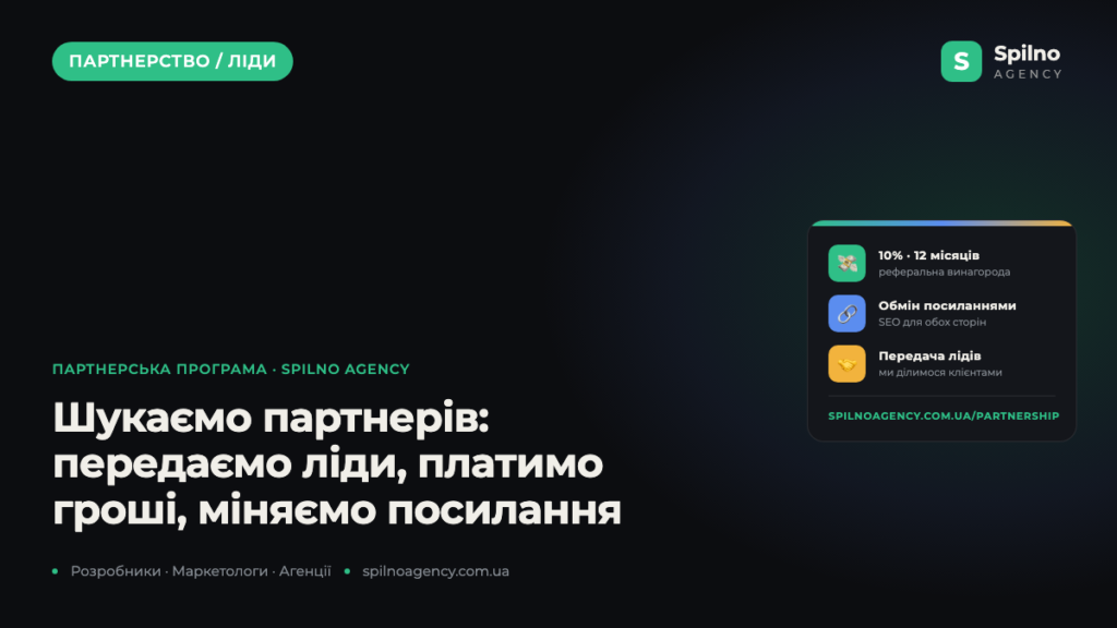 Шукаємо партнерів: передаємо ліди, платимо гроші, обмінюємося посиланнями
