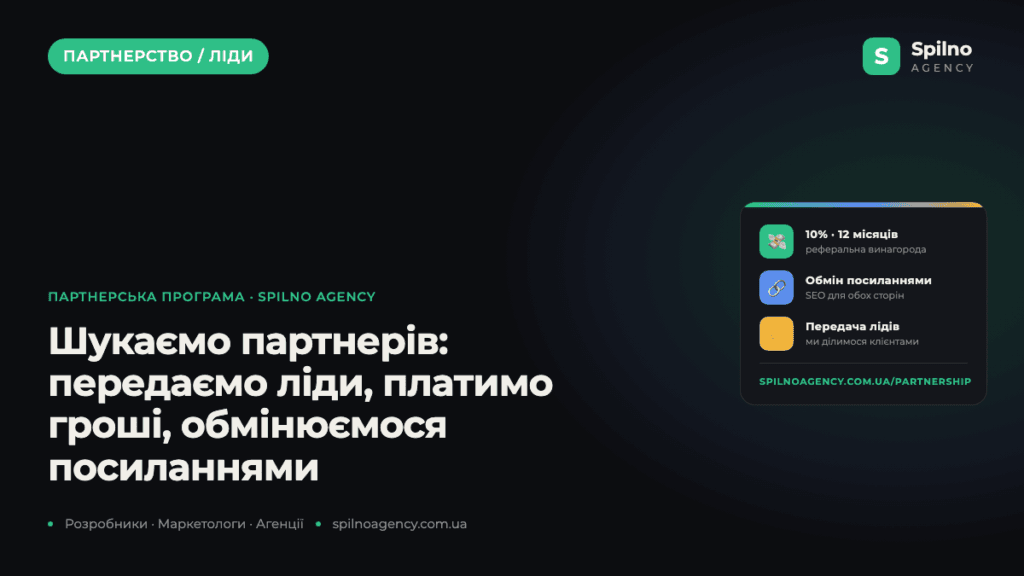 Шукаємо партнерів: передаємо ліди, платимо гроші, обмінюємося посиланнями