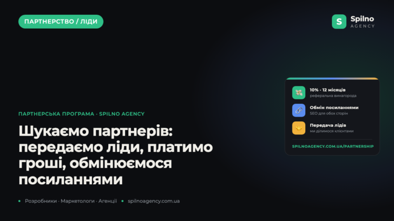 Шукаємо партнерів: передаємо ліди, платимо гроші, обмінюємося посиланнями