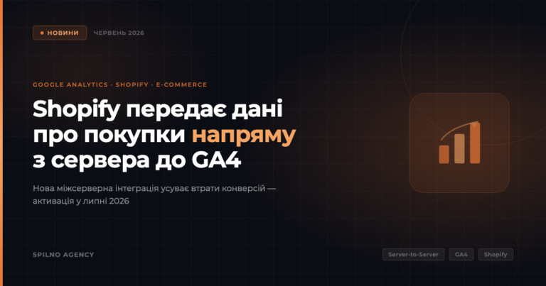 Google Analytics запускає міжсерверну інтеграцію з Shopify: автоматичне отримання подій покупок з липня 2026