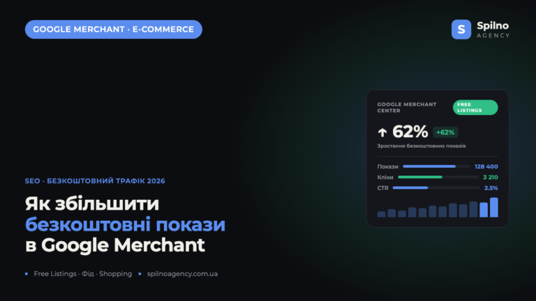 Безкоштовні покази в Google Merchant Center: як збільшити видимість товарів