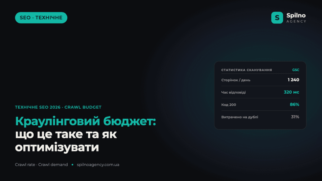Краулінговий бюджет (Crawl Budget): що це таке та як оптимізувати у 2026