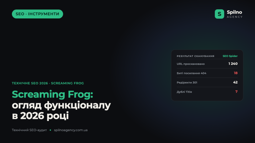 Screaming Frog: огляд функціоналу в 2026 році