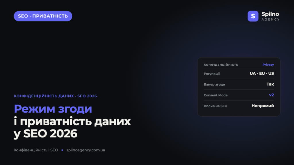 Режим згоди: як конфіденційність даних впливає на SEO в 2026 році