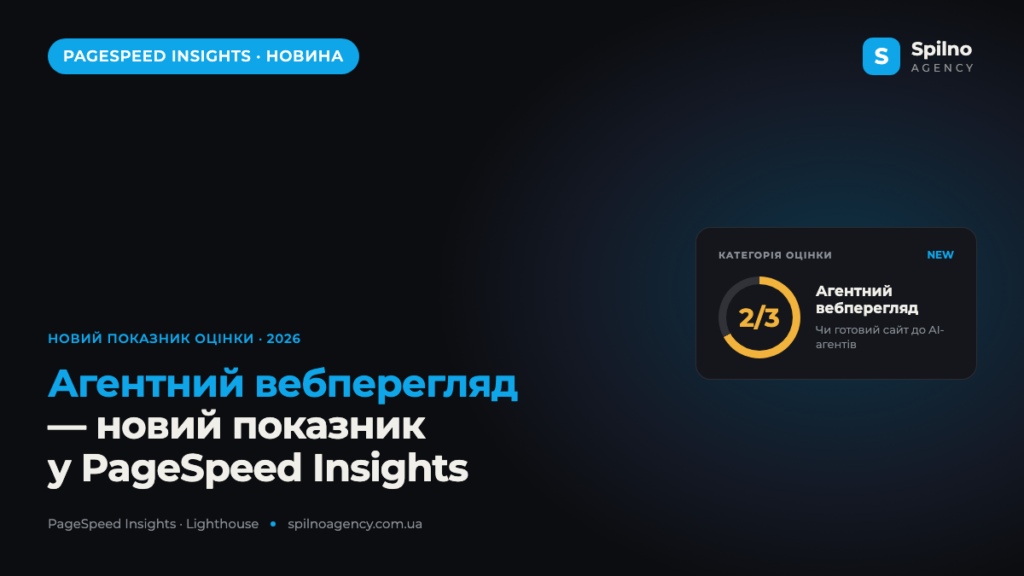 Оновлення PageSpeed Insights: новий показник «Агентний вебперегляд»
