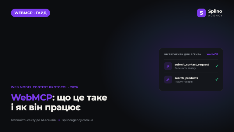 WebMCP: що це таке і як він працює